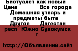 Биотуалет как новый › Цена ­ 2 500 - Все города Домашняя утварь и предметы быта » Другое   . Дагестан респ.,Южно-Сухокумск г.
